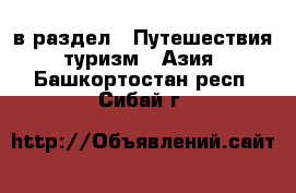  в раздел : Путешествия, туризм » Азия . Башкортостан респ.,Сибай г.